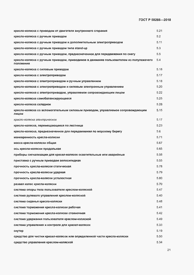 Страница 25 ГОСТ Р 58266-2018