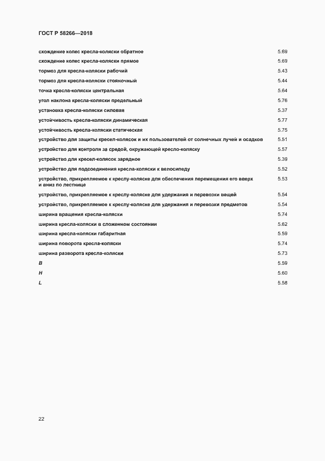 Страница 26 ГОСТ Р 58266-2018