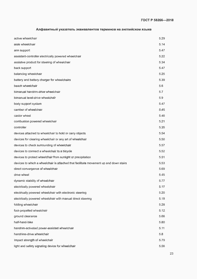 Страница 27 ГОСТ Р 58266-2018