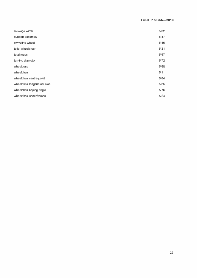 Страница 29 ГОСТ Р 58266-2018
