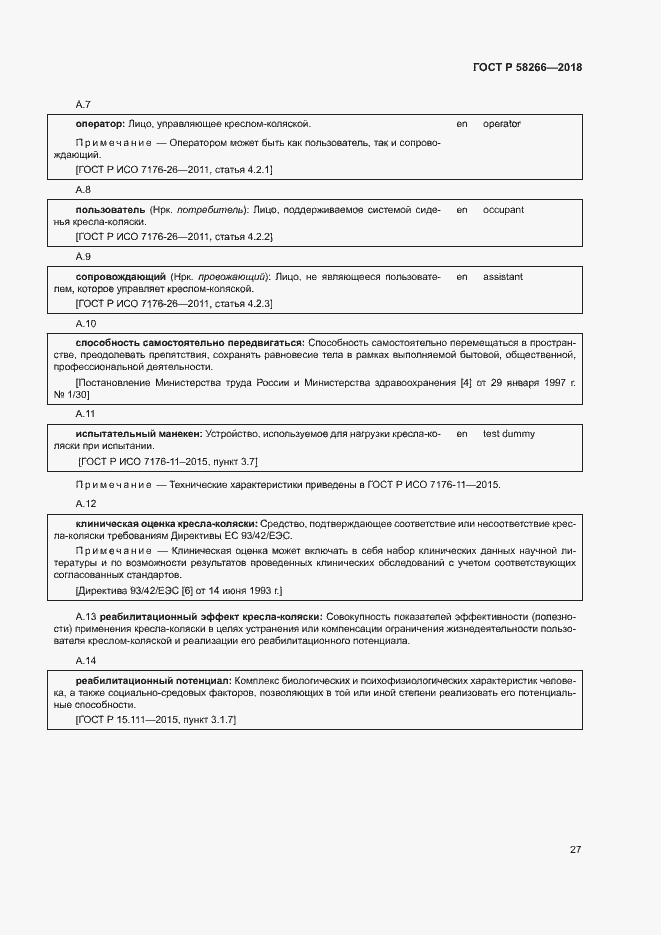 Страница 31 ГОСТ Р 58266-2018
