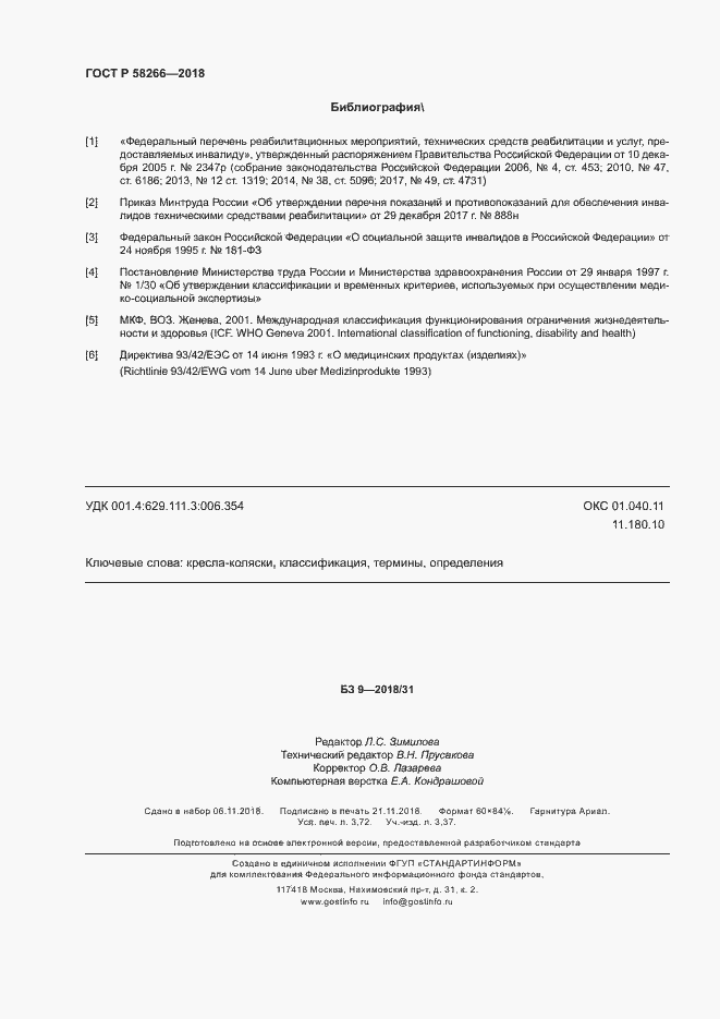 Страница 32 ГОСТ Р 58266-2018