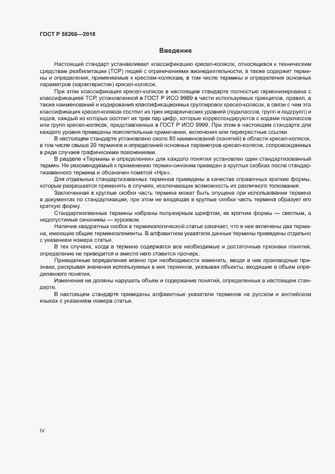 Страница 4 ГОСТ Р 58266-2018