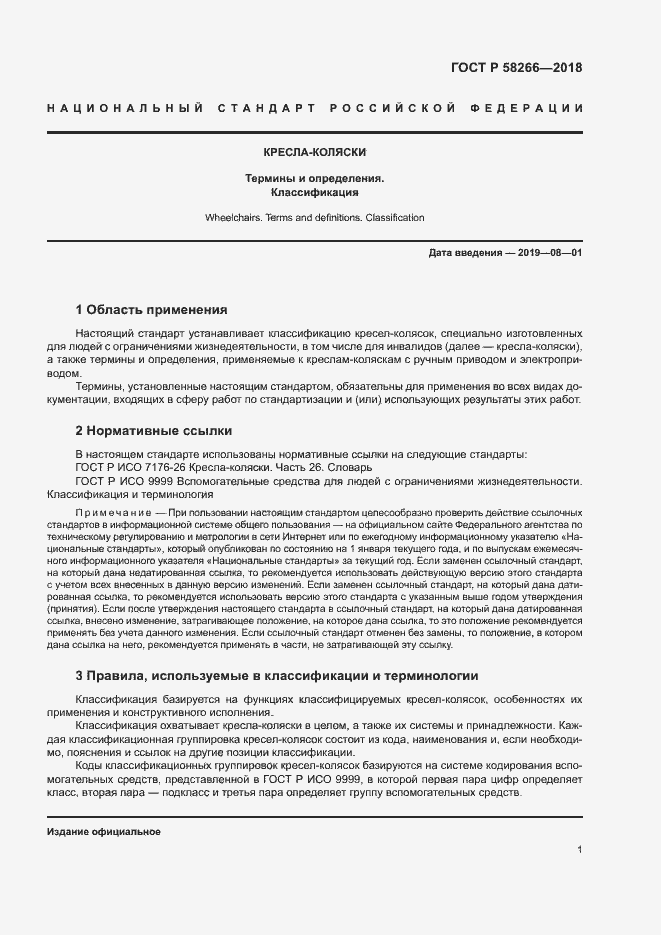 Страница 5 ГОСТ Р 58266-2018