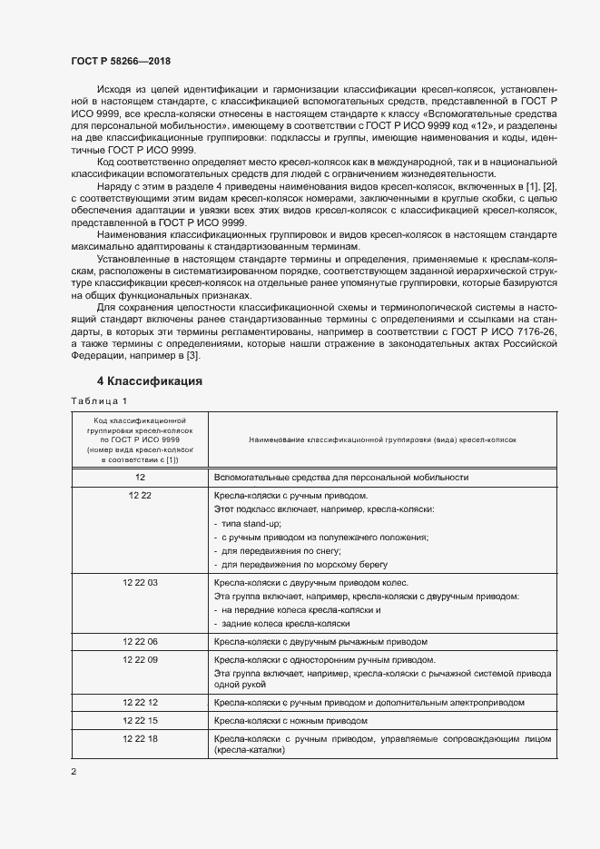 Страница 6 ГОСТ Р 58266-2018