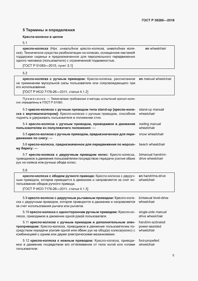 Страница 9 ГОСТ Р 58266-2018