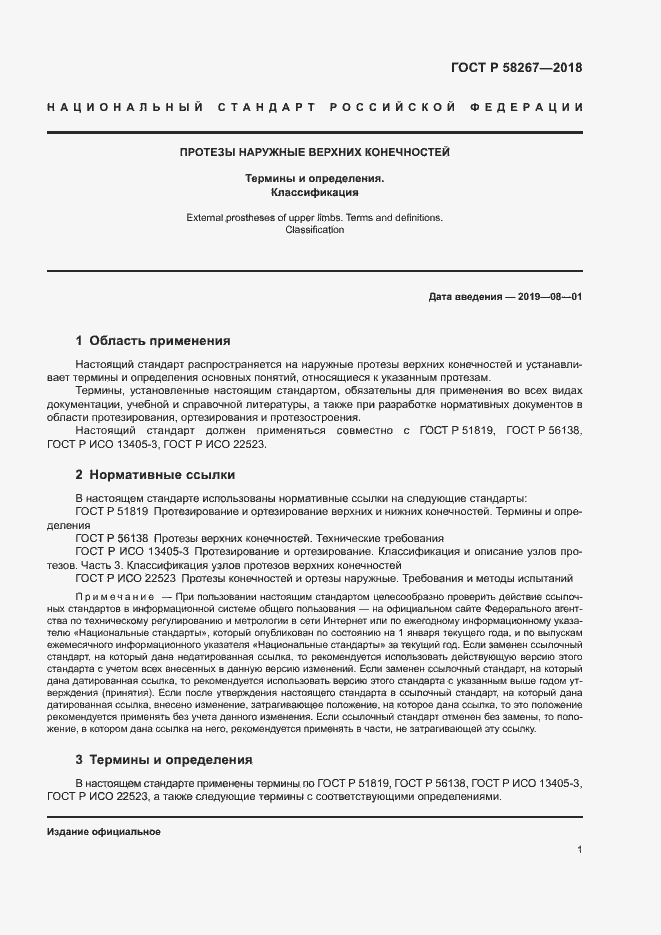 Страница 5 ГОСТ Р 58267-2018