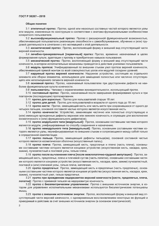 Страница 6 ГОСТ Р 58267-2018