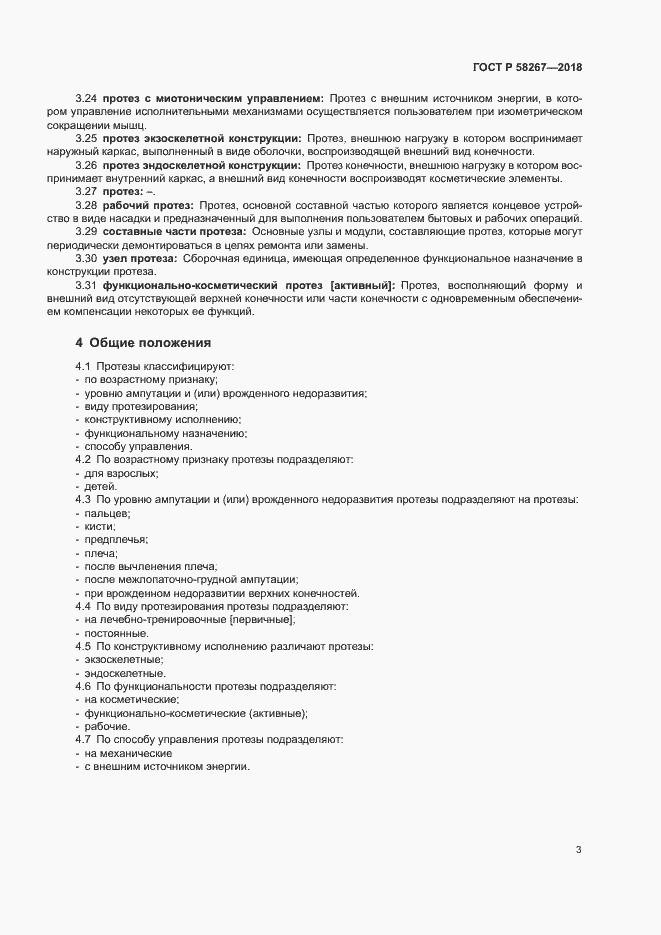 Страница 7 ГОСТ Р 58267-2018