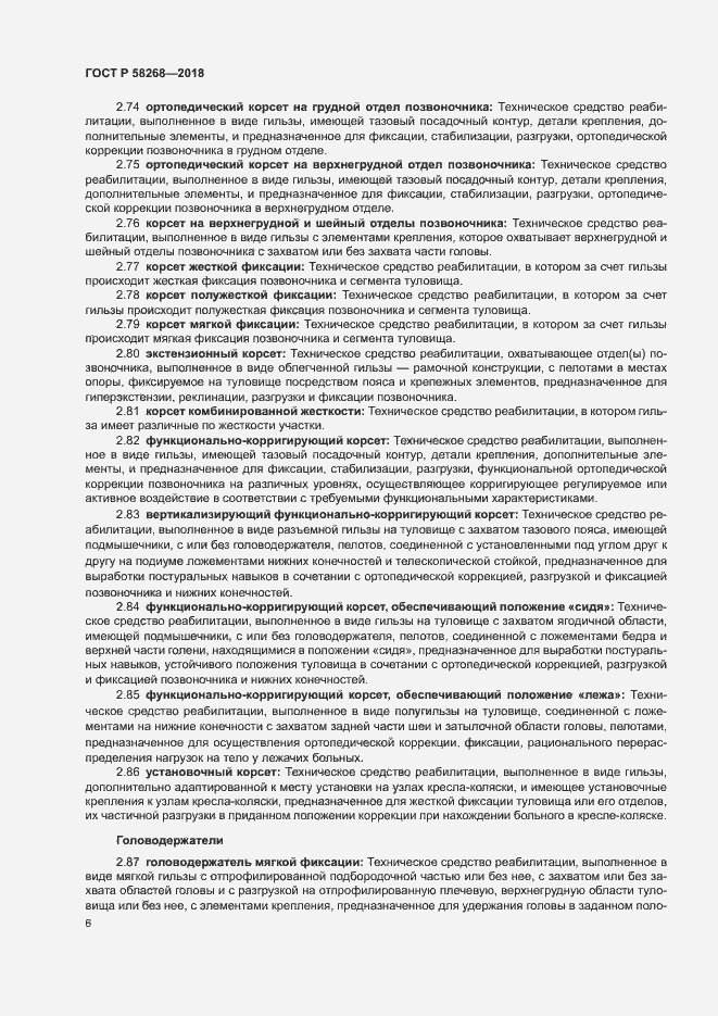 Страница 10 ГОСТ Р 58268-2018