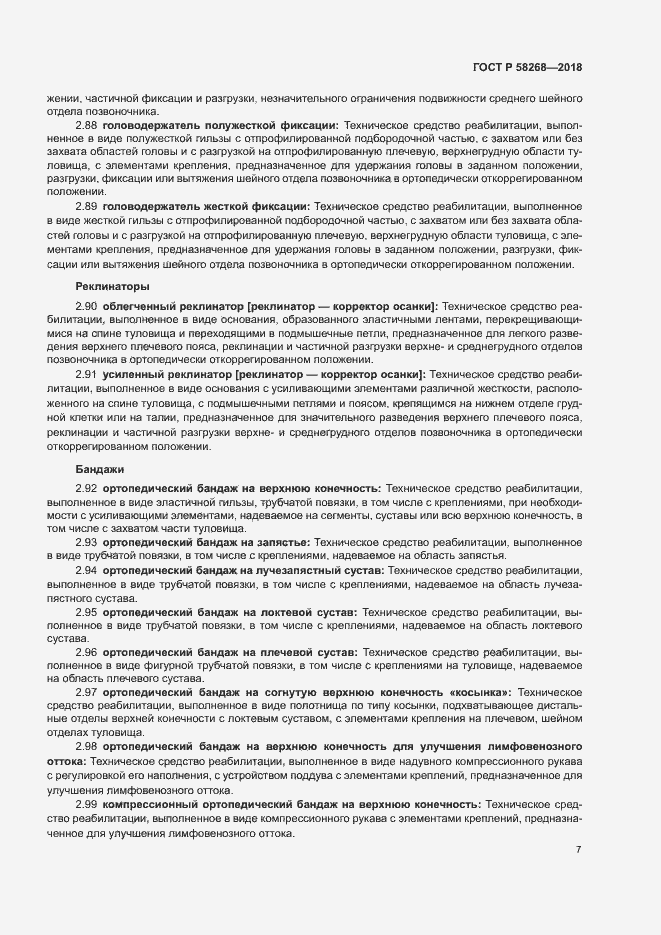 Страница 11 ГОСТ Р 58268-2018