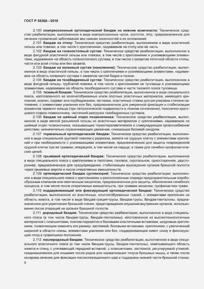 Страница 12 ГОСТ Р 58268-2018