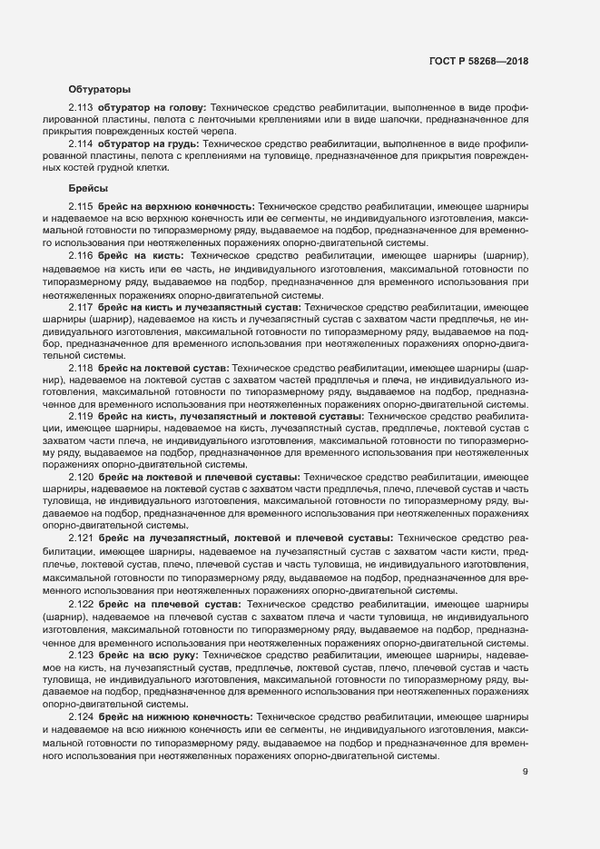 Страница 13 ГОСТ Р 58268-2018