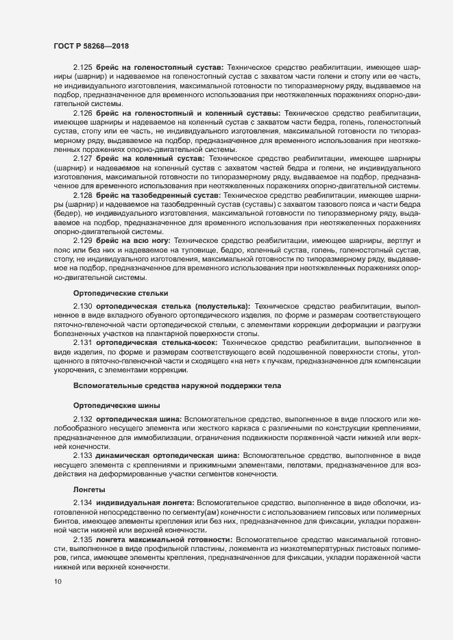 Страница 14 ГОСТ Р 58268-2018