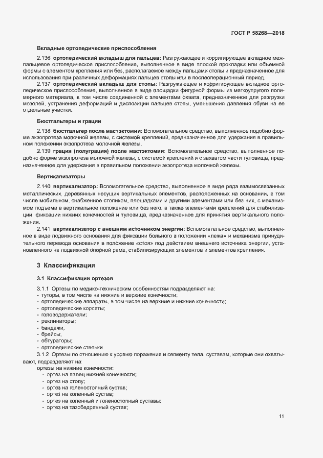 Страница 15 ГОСТ Р 58268-2018