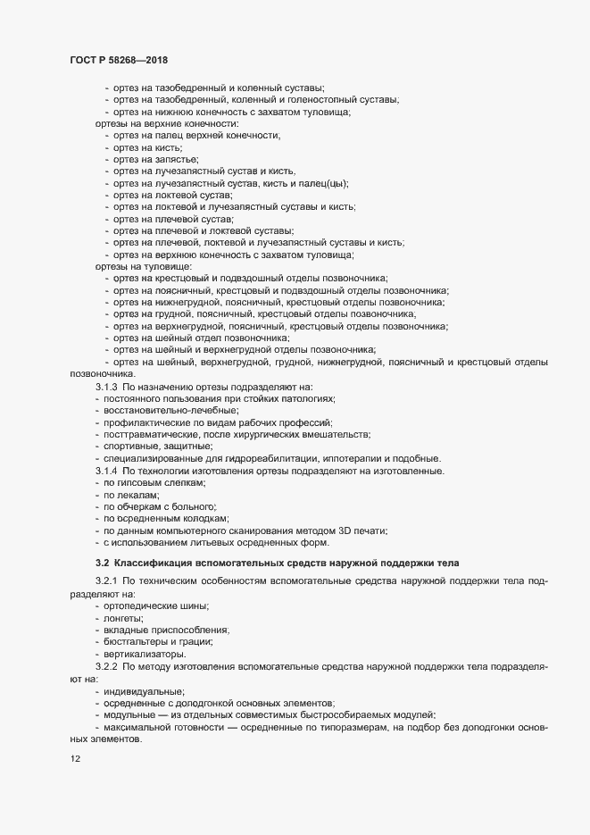 Страница 16 ГОСТ Р 58268-2018