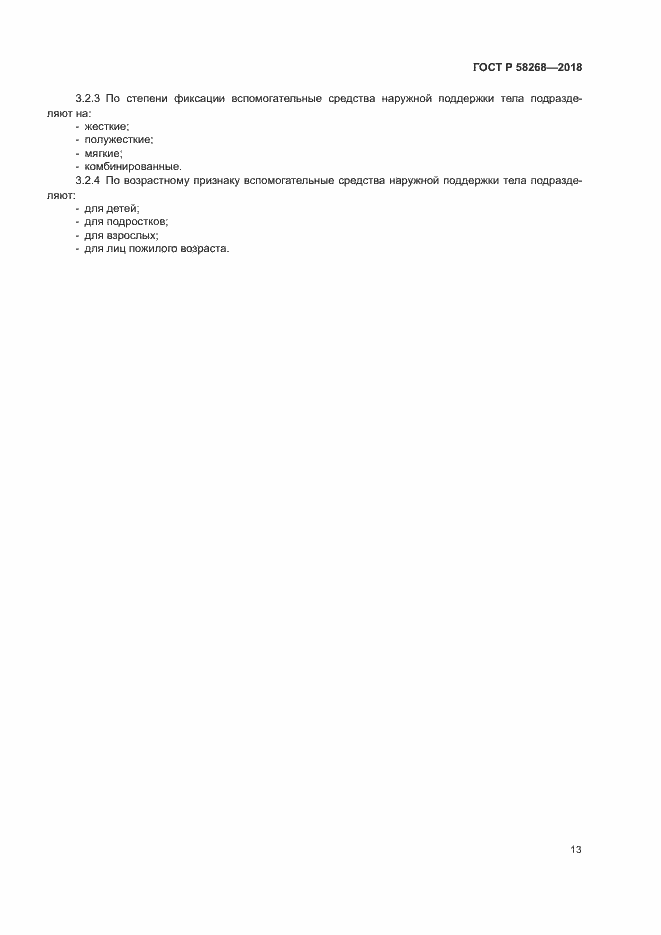 Страница 17 ГОСТ Р 58268-2018