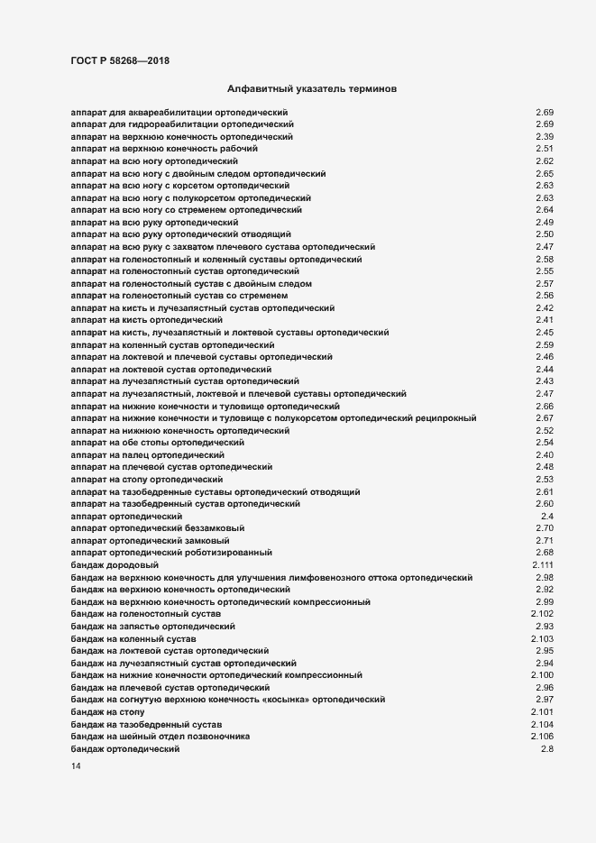 Страница 18 ГОСТ Р 58268-2018