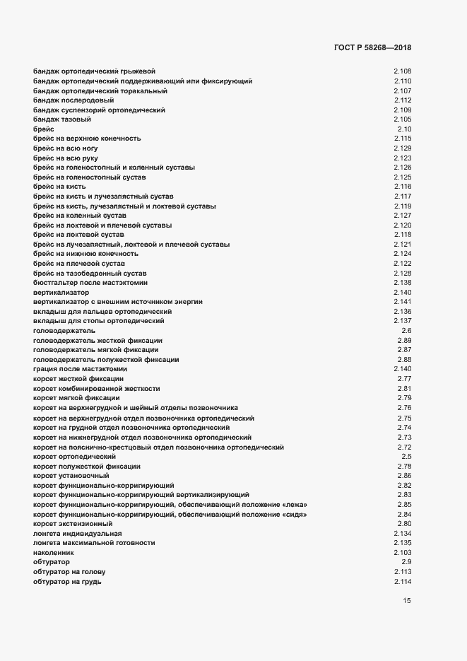 Страница 19 ГОСТ Р 58268-2018