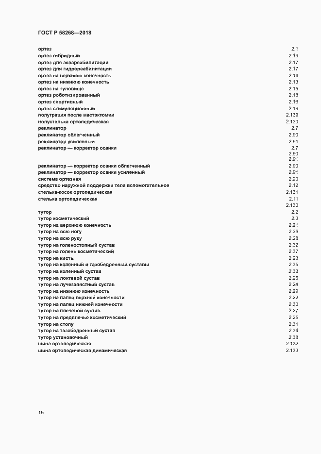 Страница 20 ГОСТ Р 58268-2018