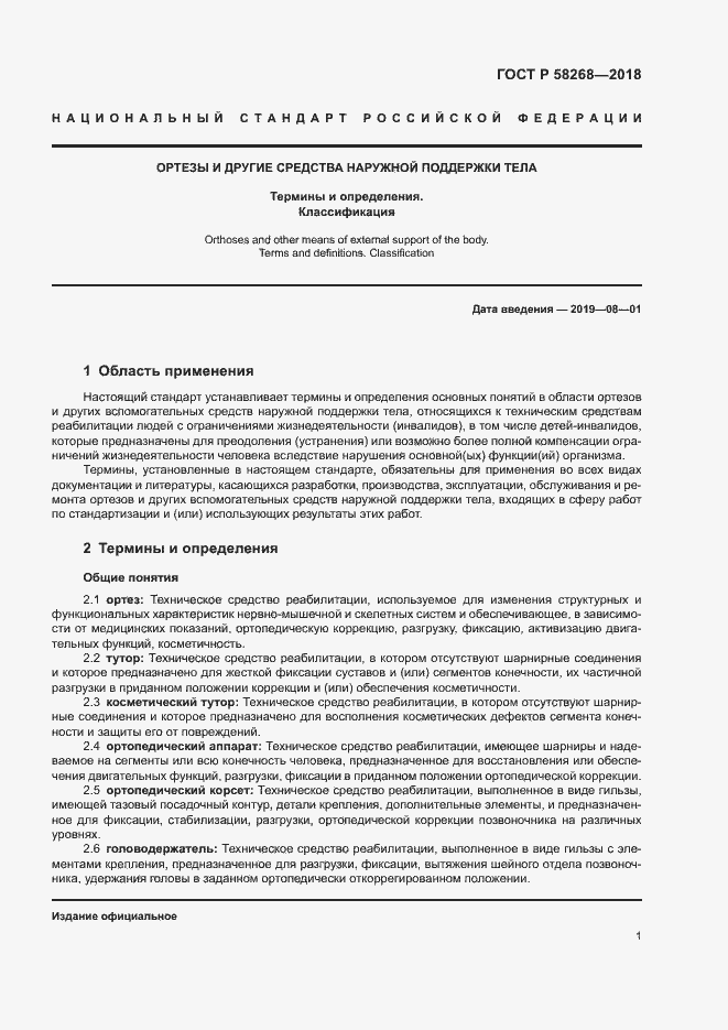 Страница 5 ГОСТ Р 58268-2018