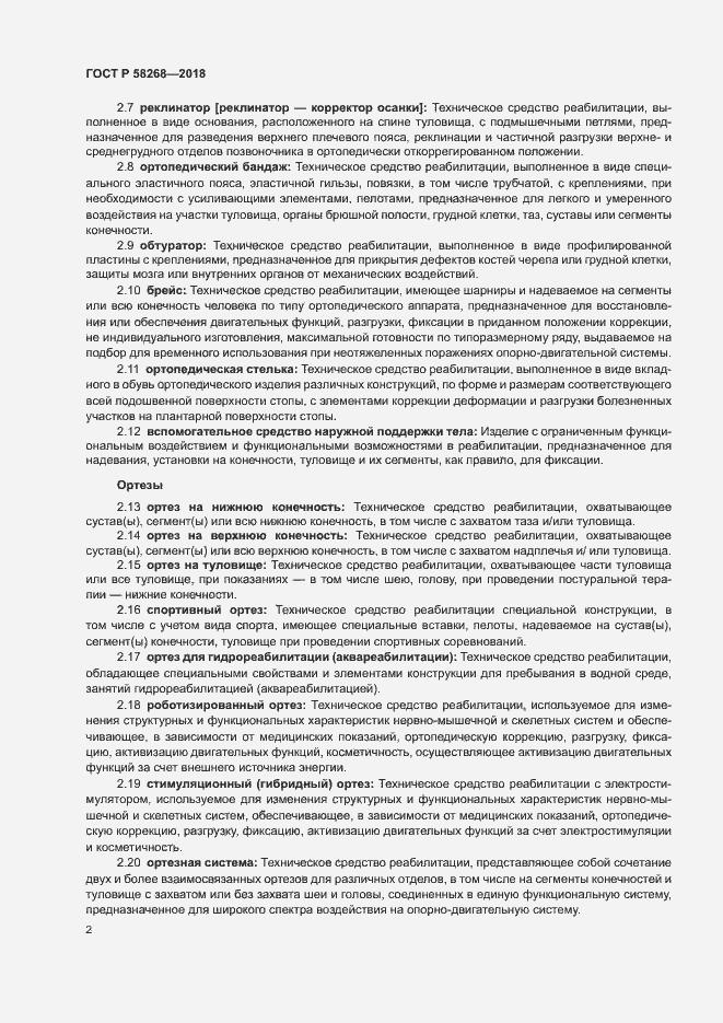 Страница 6 ГОСТ Р 58268-2018