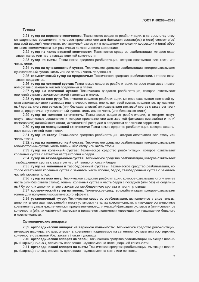 Страница 7 ГОСТ Р 58268-2018