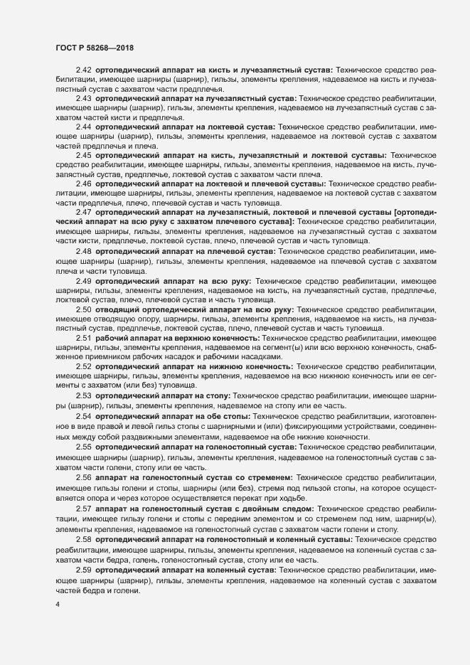 Страница 8 ГОСТ Р 58268-2018