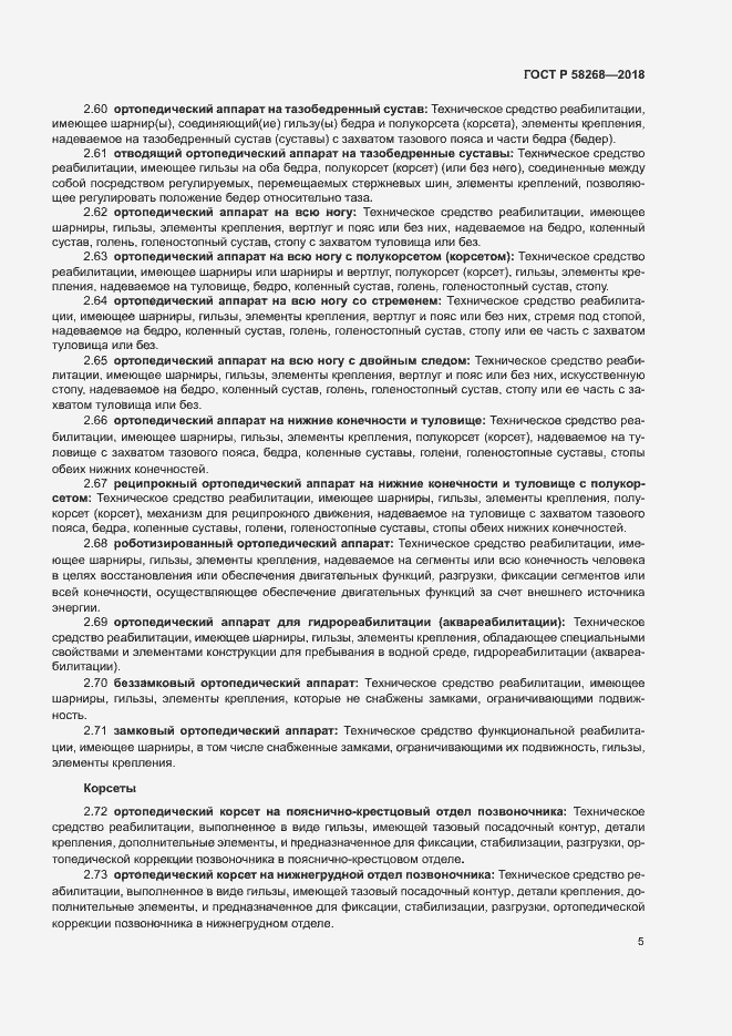 Страница 9 ГОСТ Р 58268-2018