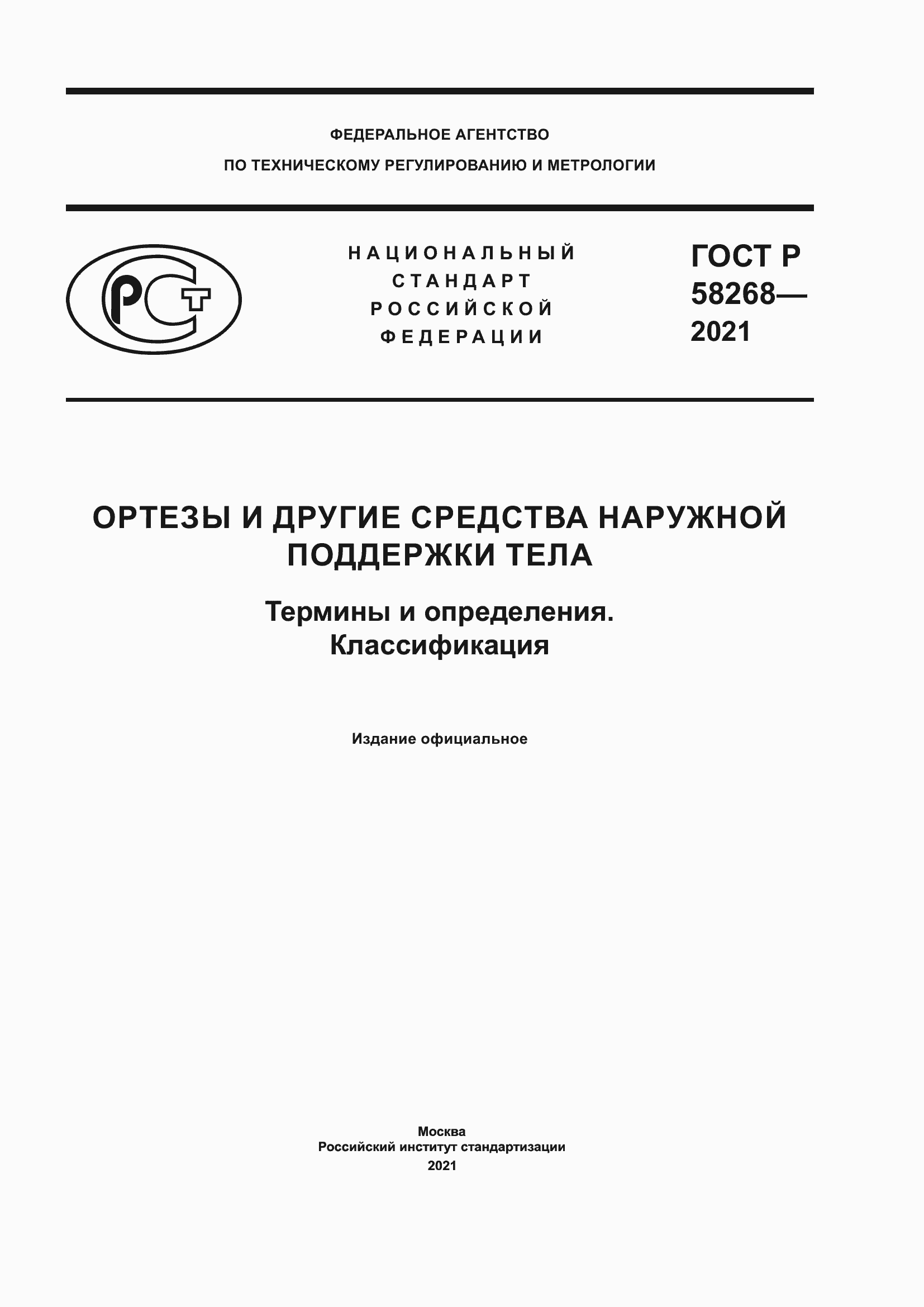 Страница 1 ГОСТ Р 58268-2021