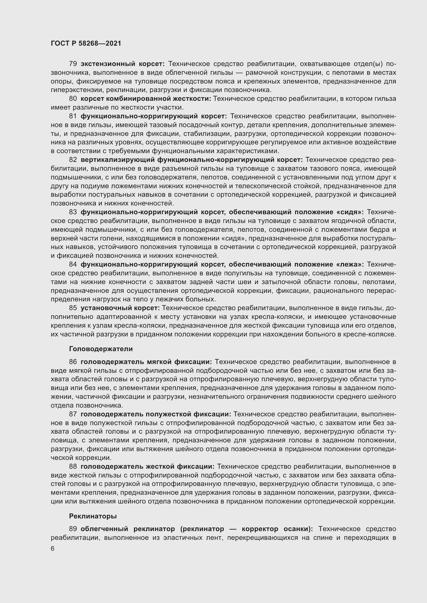 Страница 10 ГОСТ Р 58268-2021