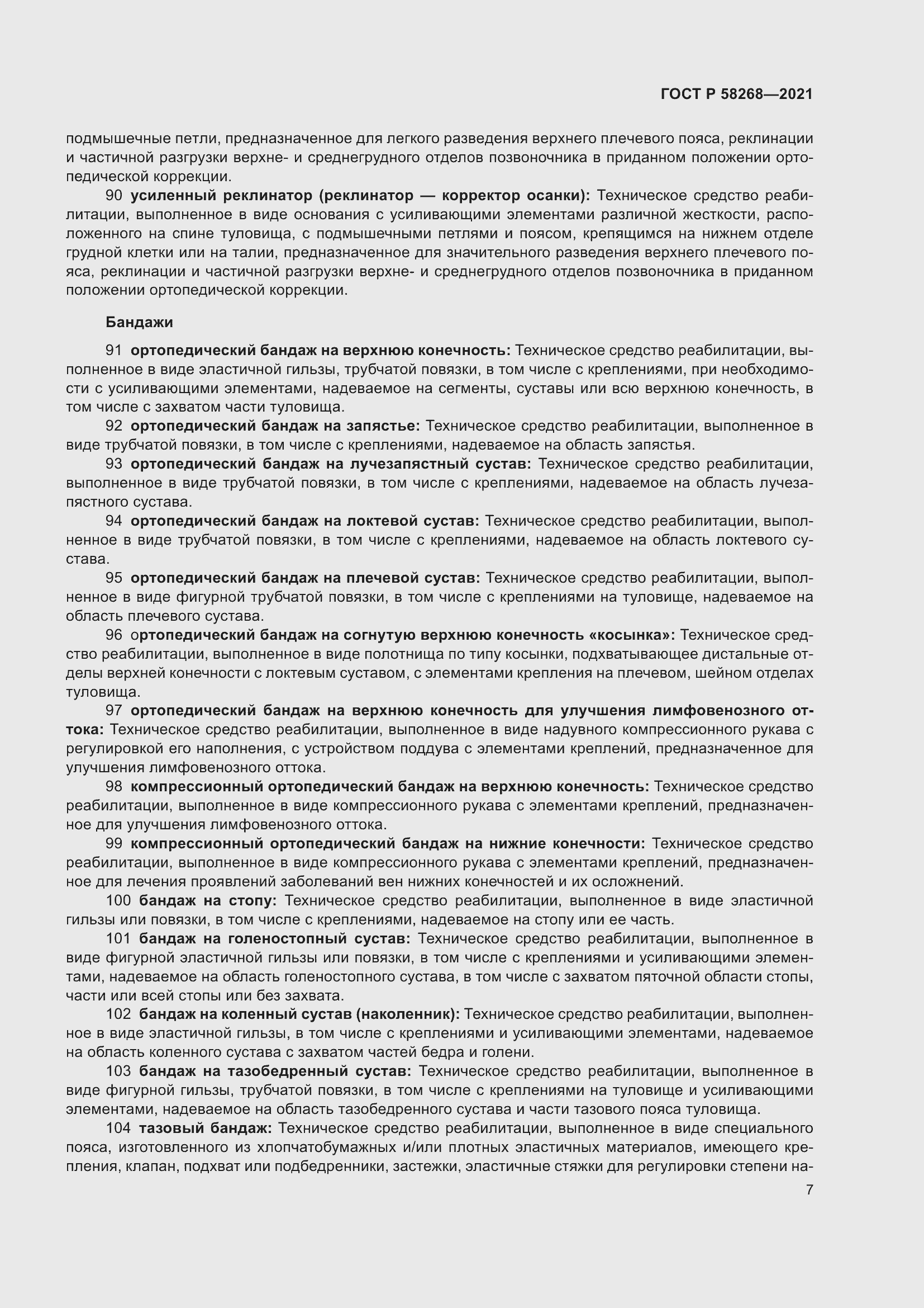 Страница 11 ГОСТ Р 58268-2021