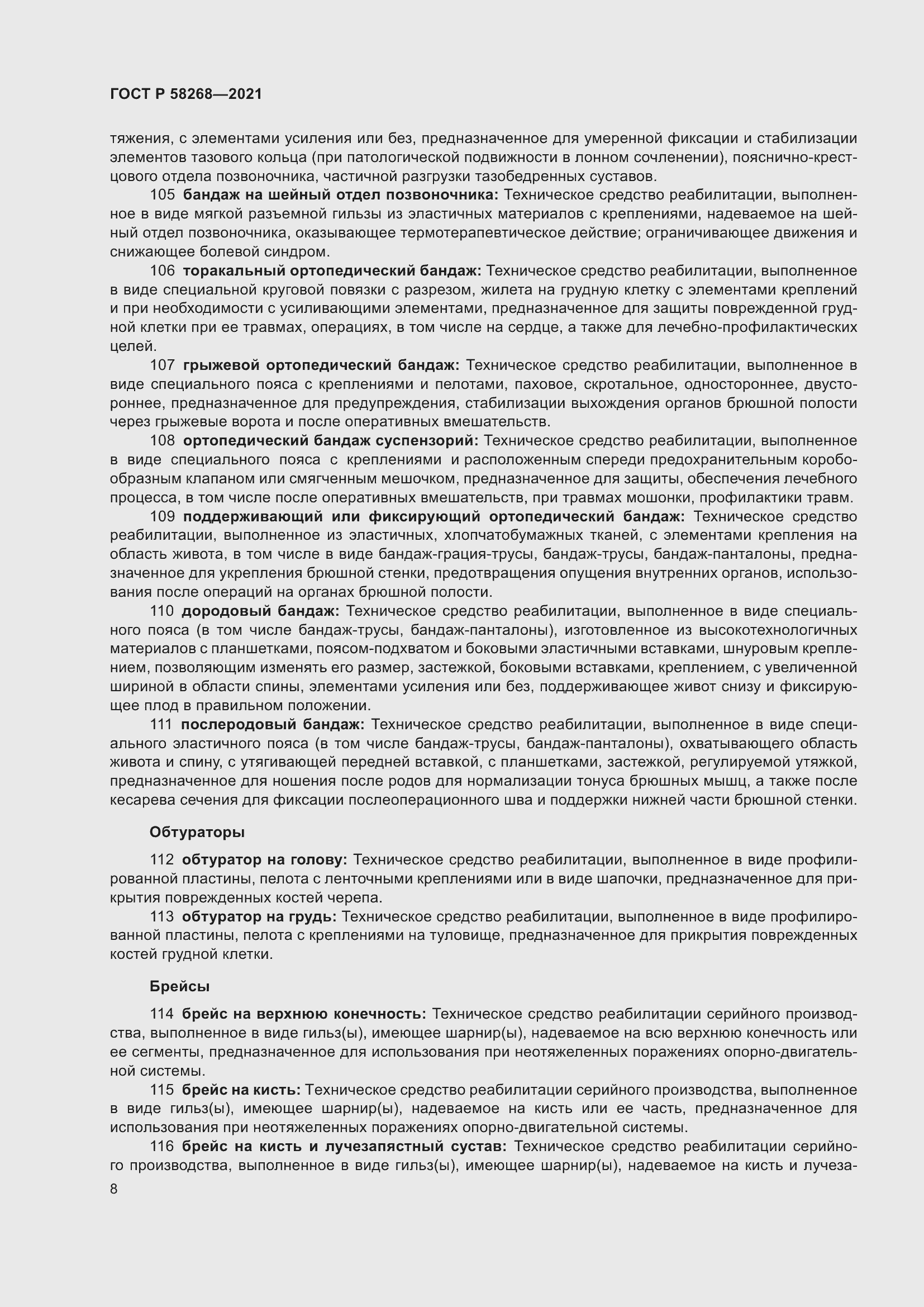 Страница 12 ГОСТ Р 58268-2021