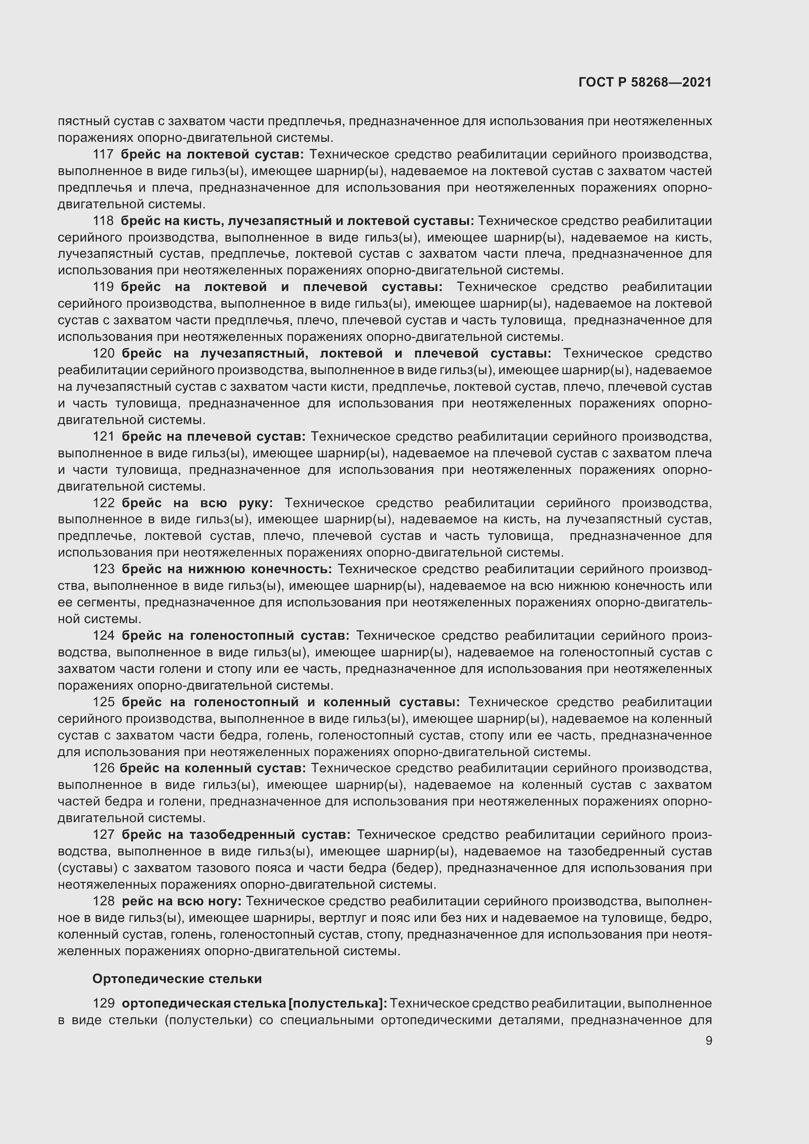 Страница 13 ГОСТ Р 58268-2021