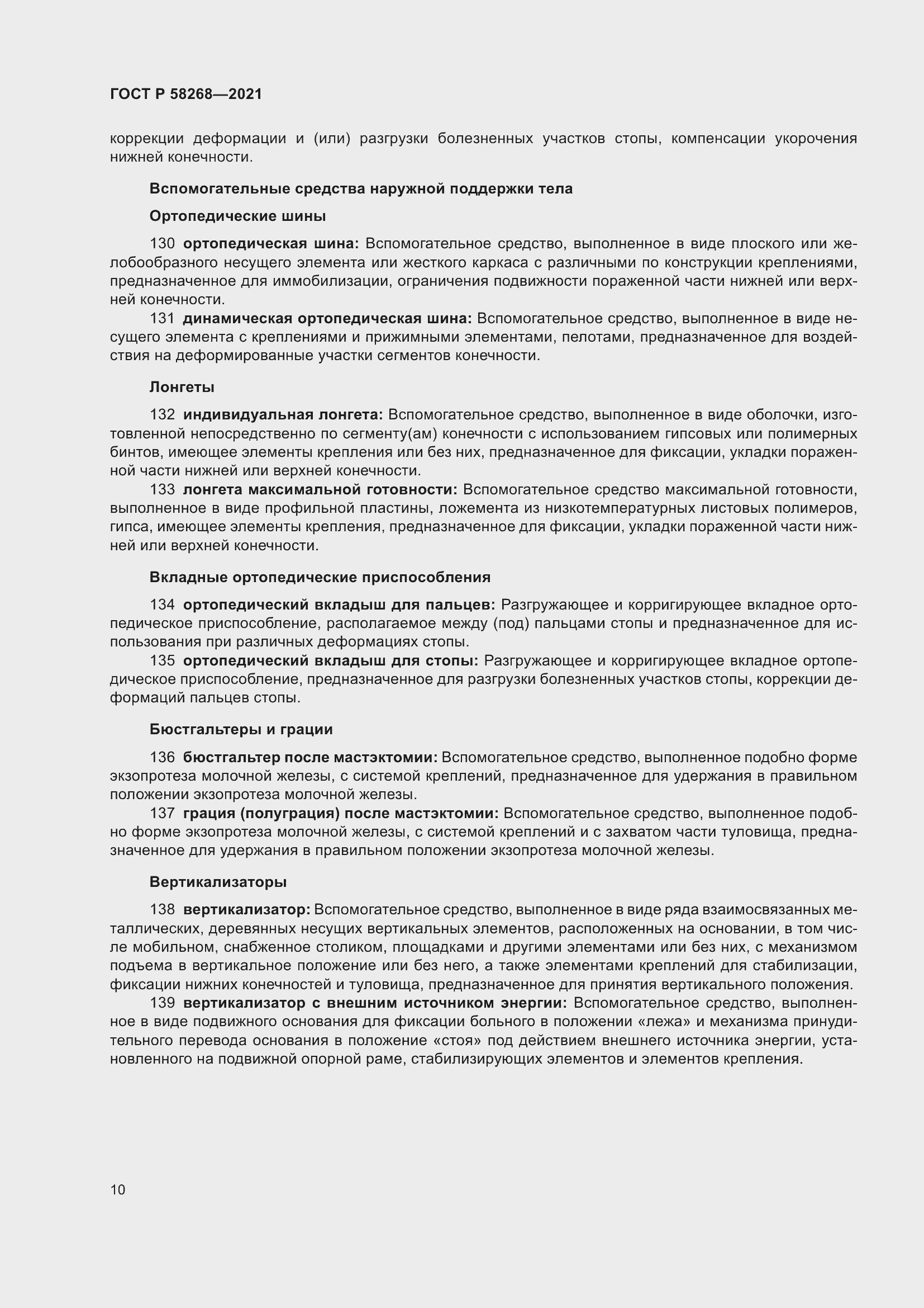 Страница 14 ГОСТ Р 58268-2021