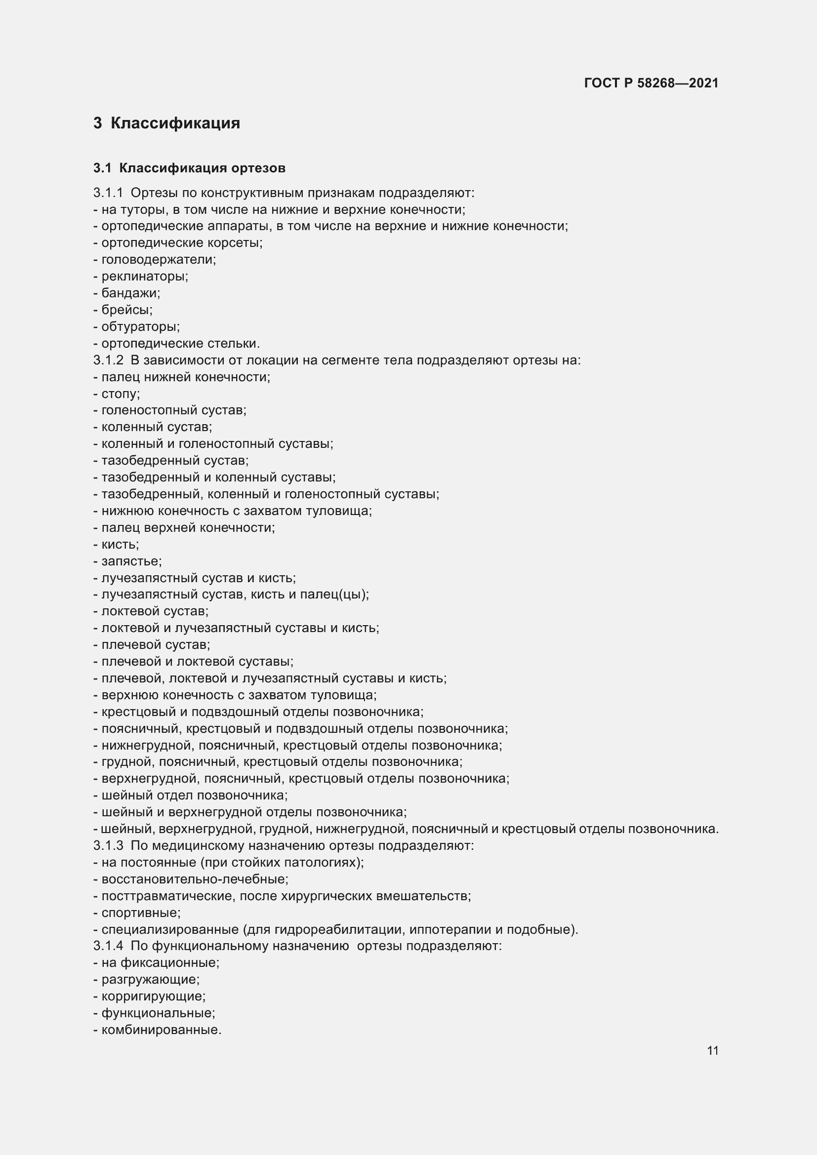 Страница 15 ГОСТ Р 58268-2021