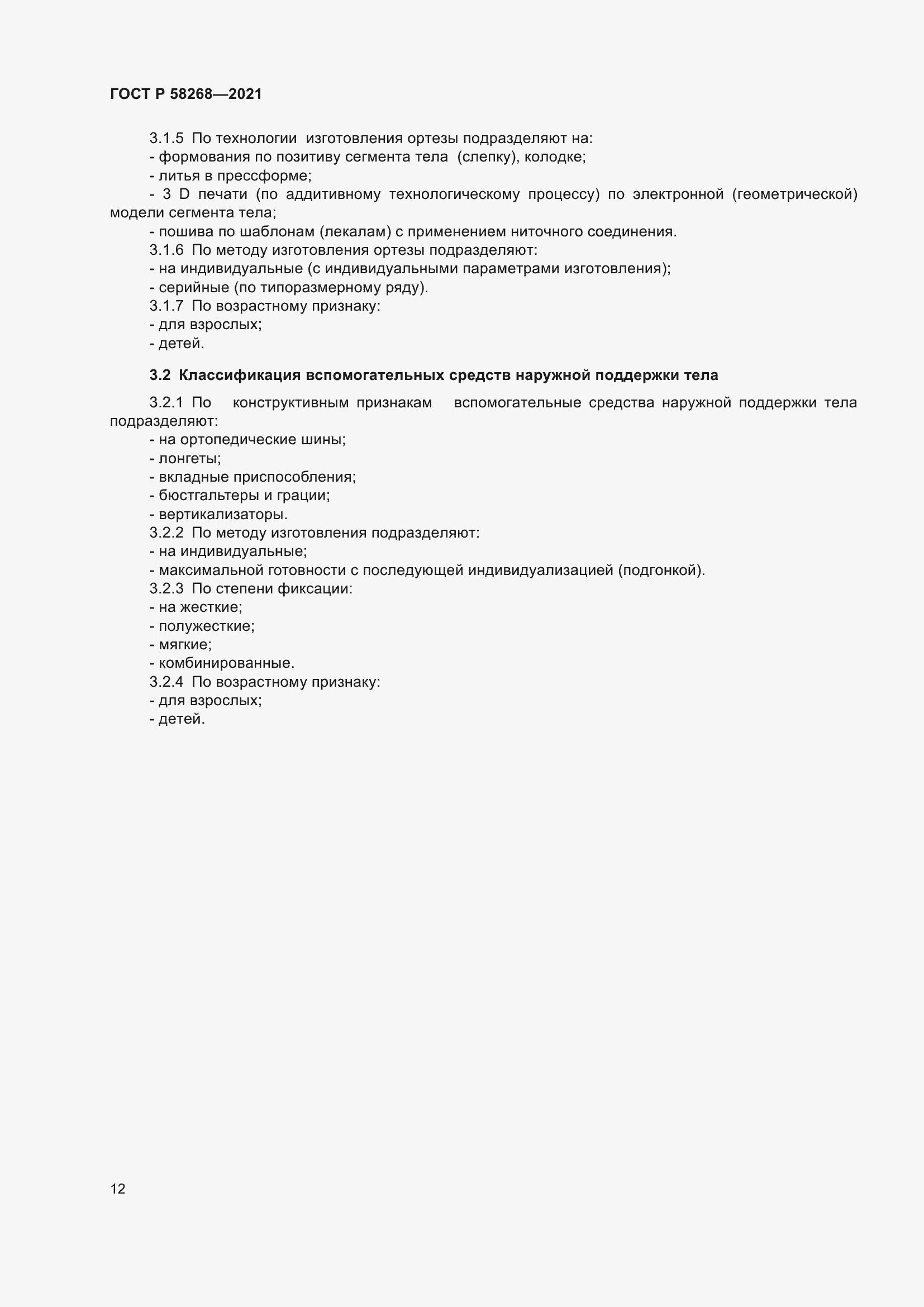 Страница 16 ГОСТ Р 58268-2021