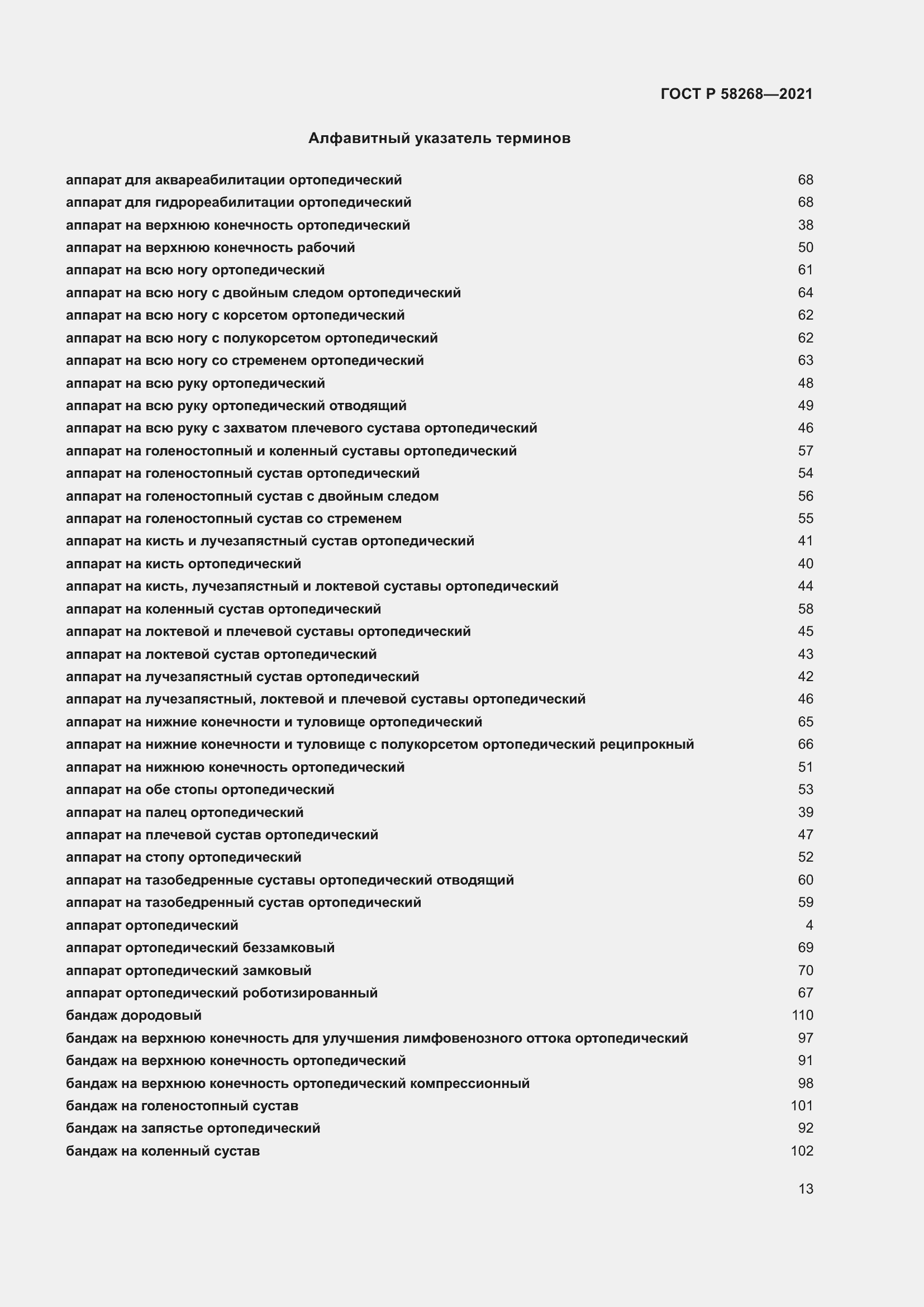 Страница 17 ГОСТ Р 58268-2021