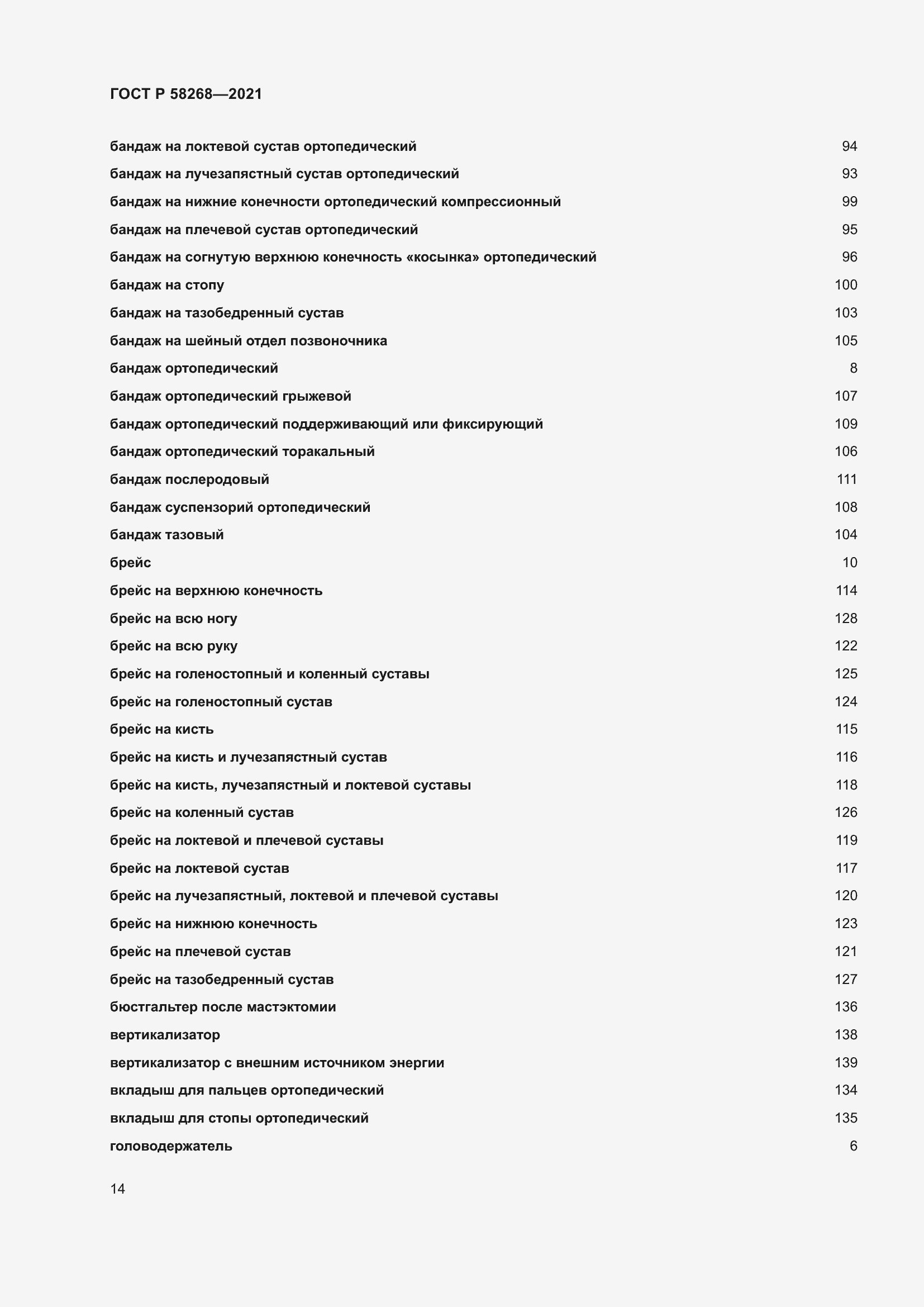 Страница 18 ГОСТ Р 58268-2021