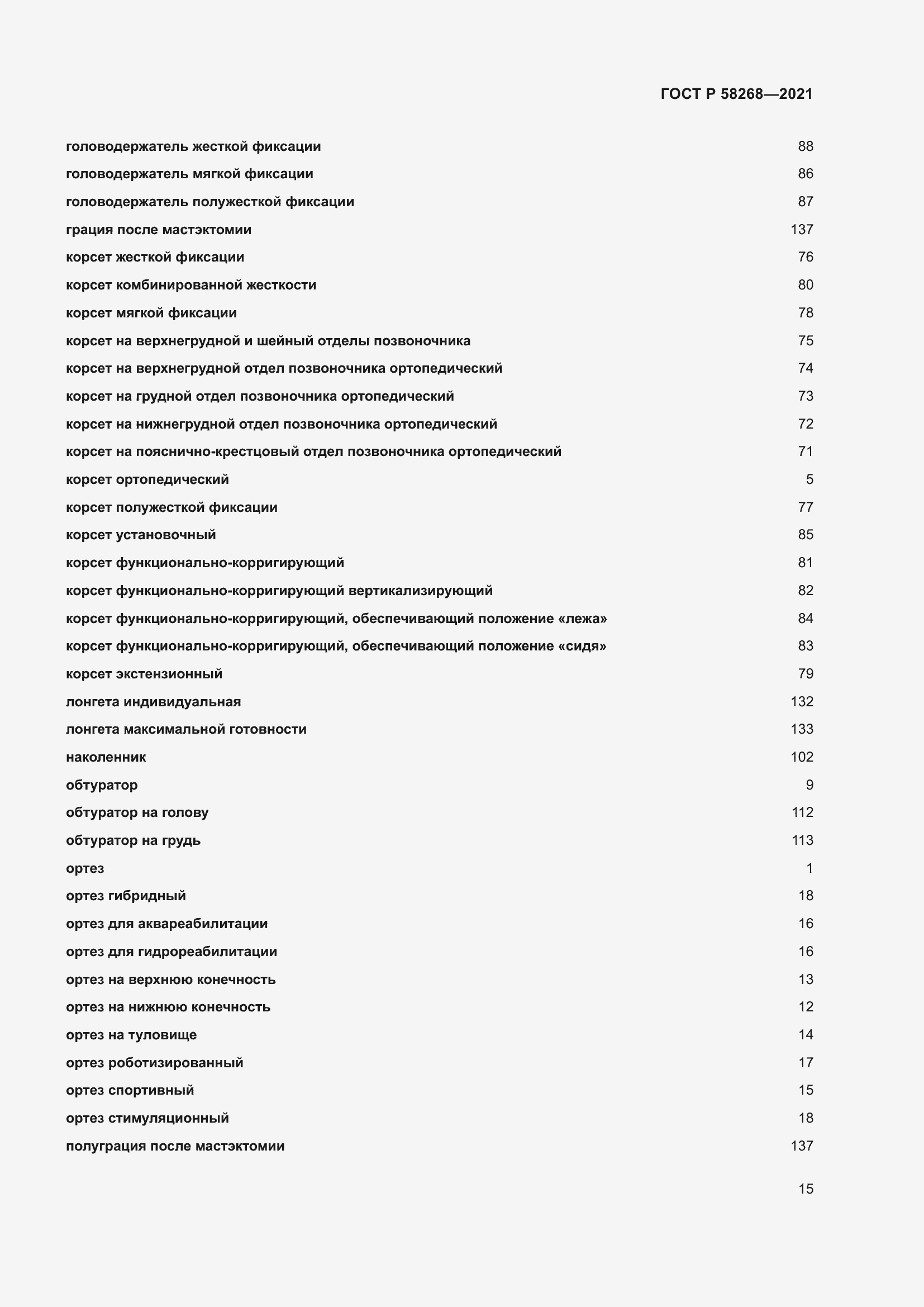 Страница 19 ГОСТ Р 58268-2021