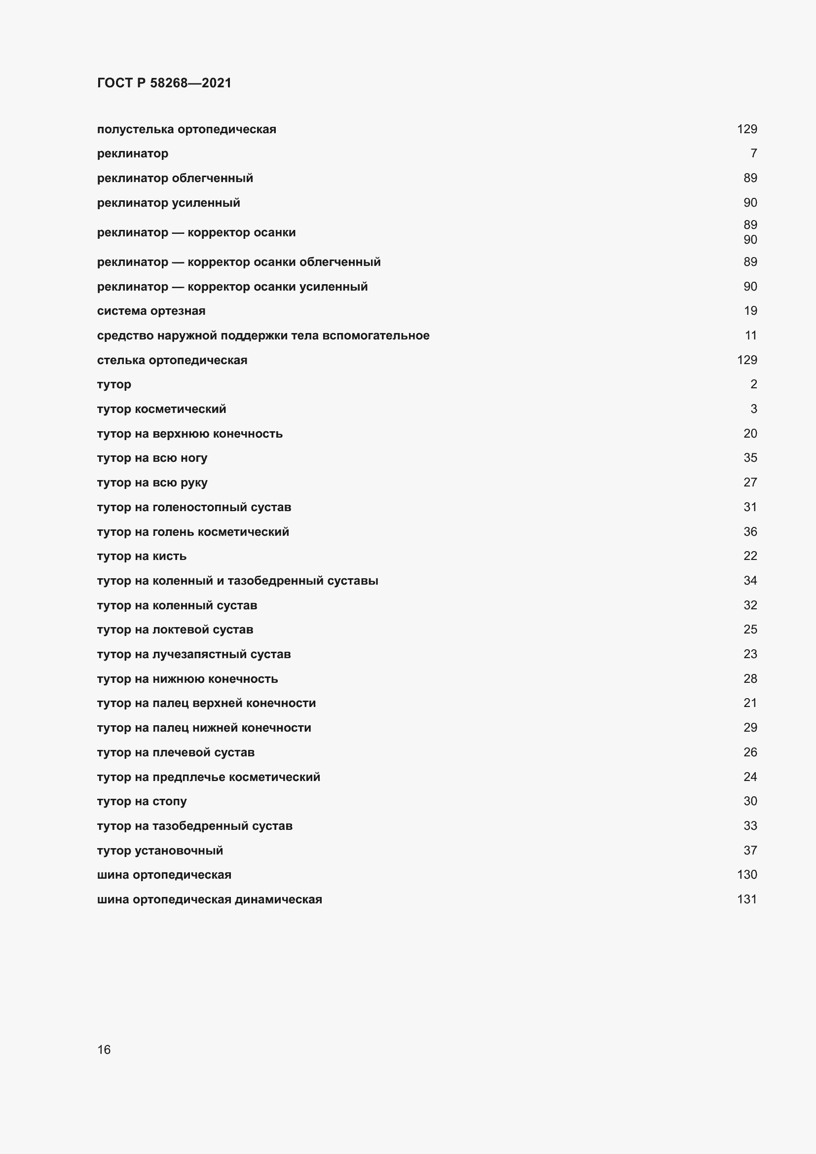 Страница 20 ГОСТ Р 58268-2021
