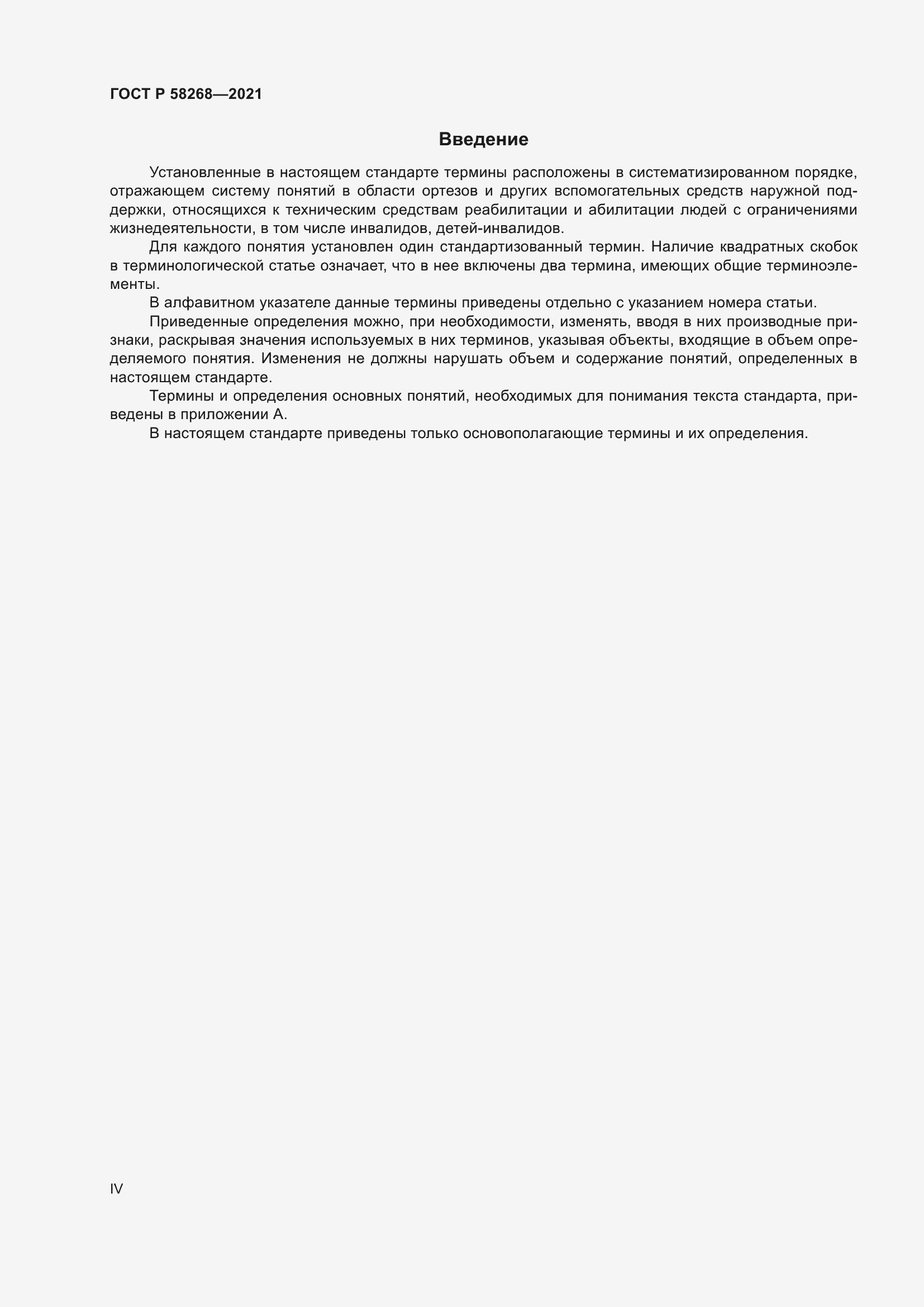 Страница 4 ГОСТ Р 58268-2021