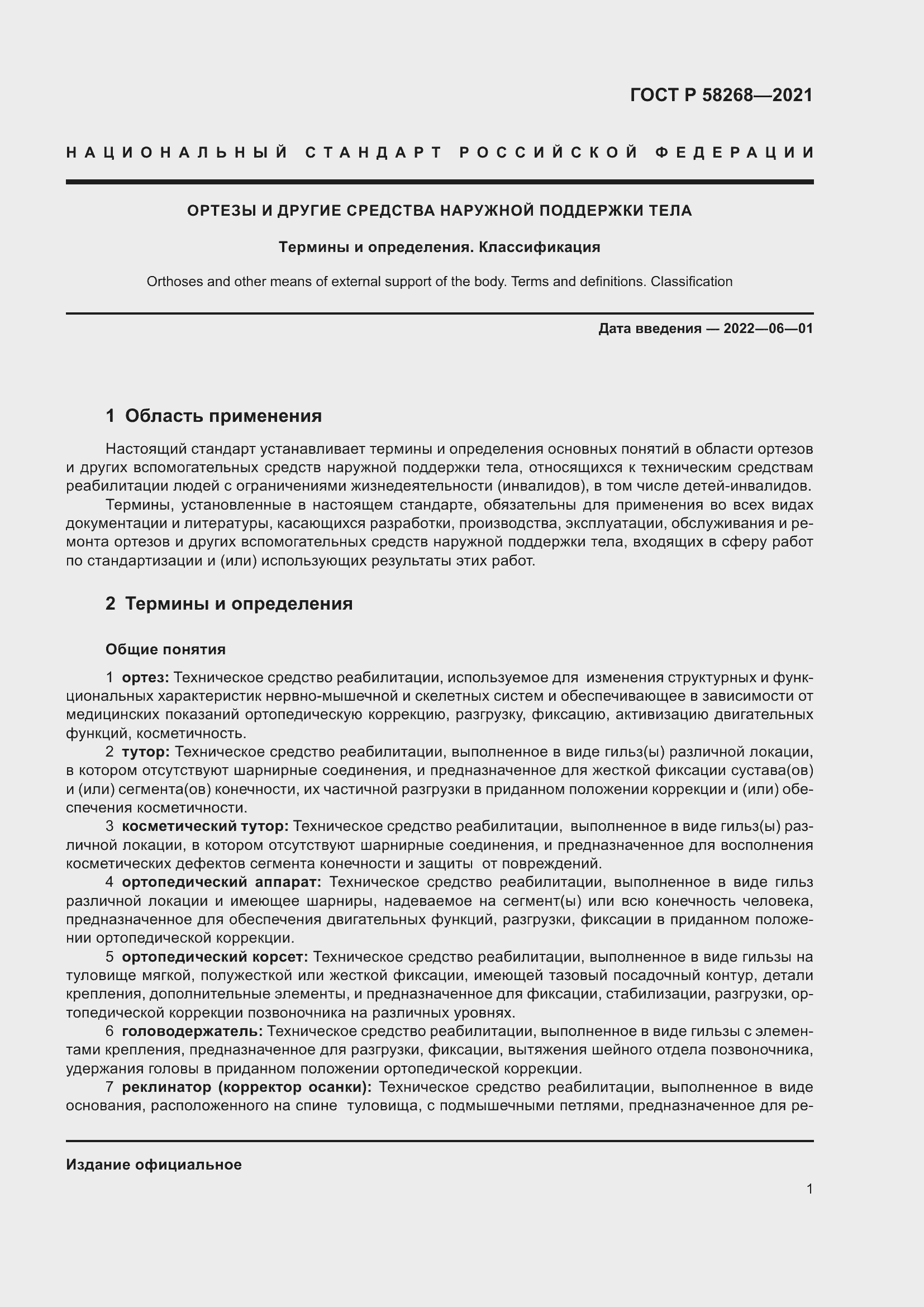 Страница 5 ГОСТ Р 58268-2021