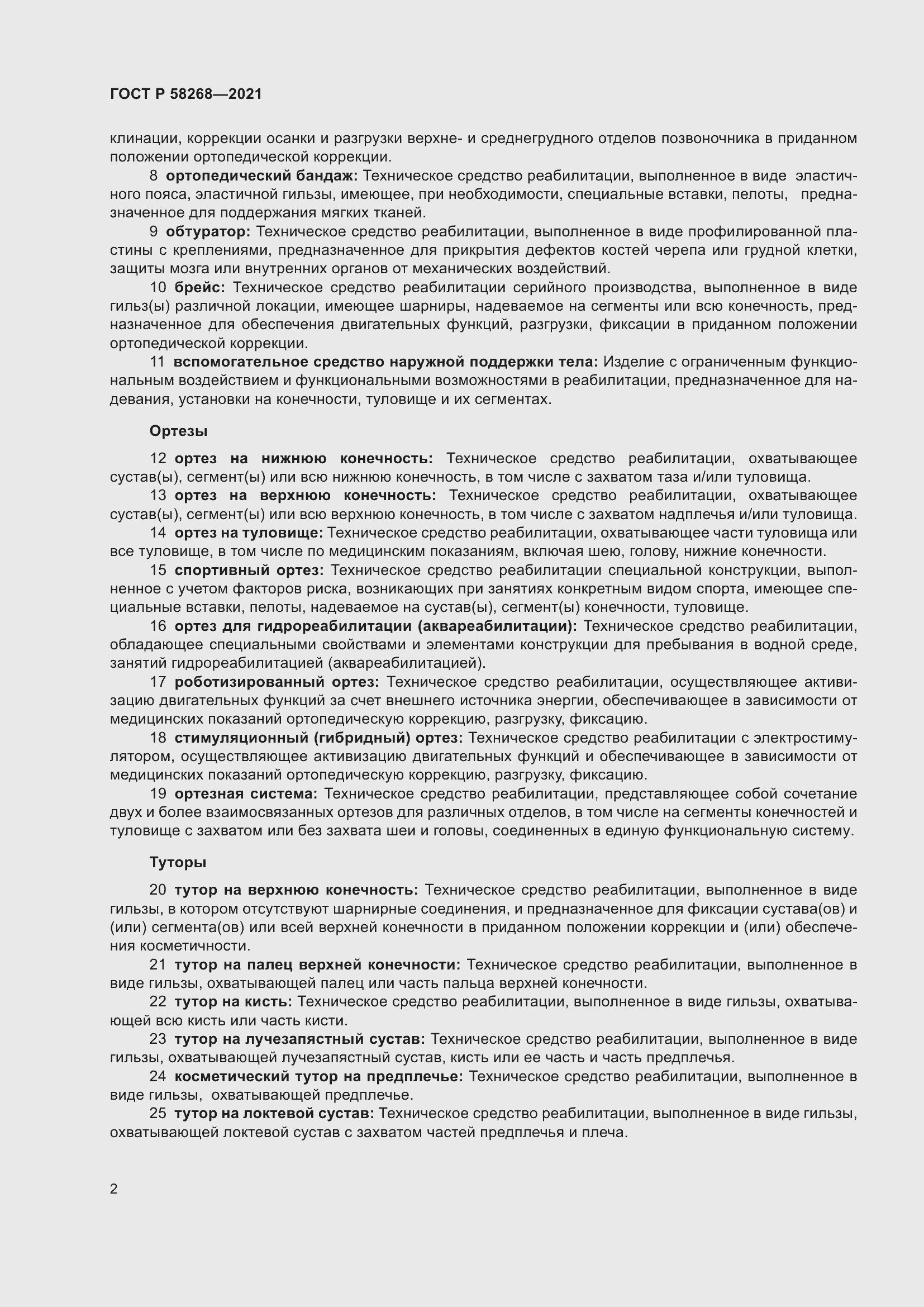 Страница 6 ГОСТ Р 58268-2021