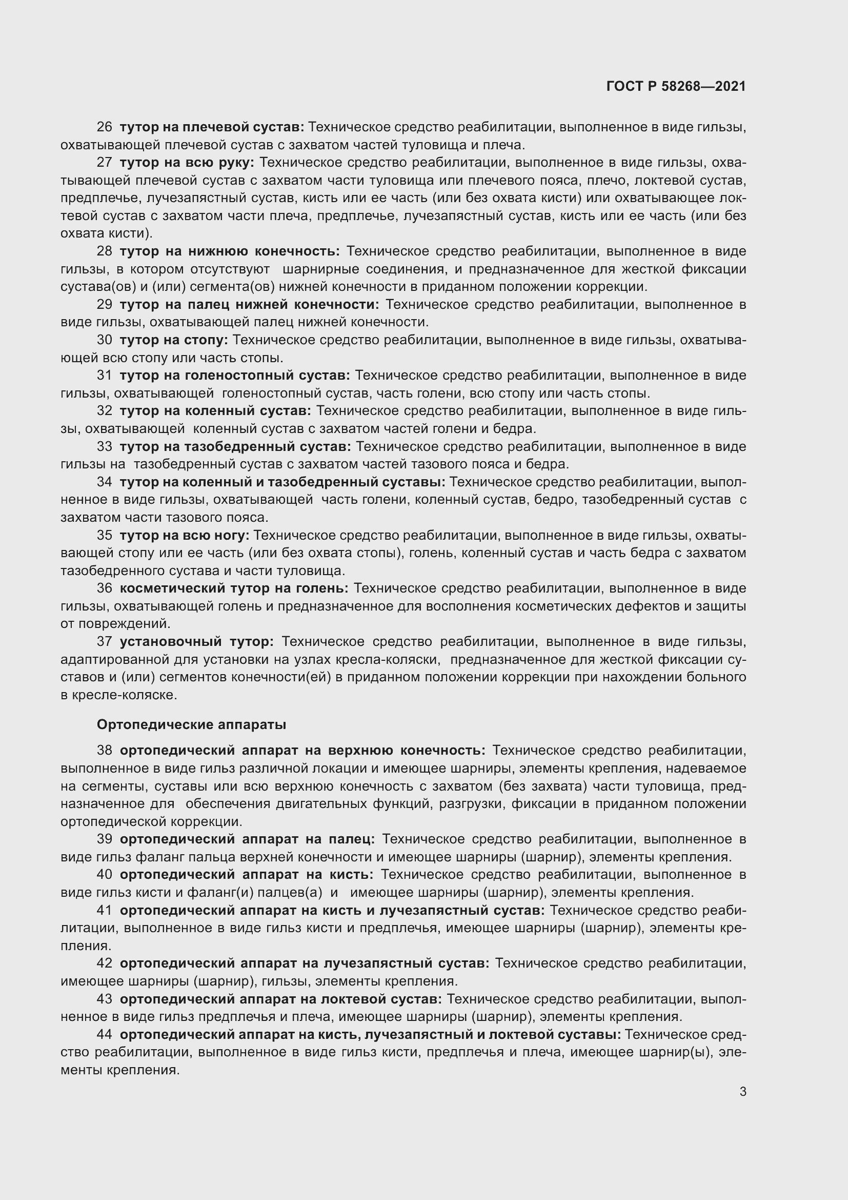 Страница 7 ГОСТ Р 58268-2021