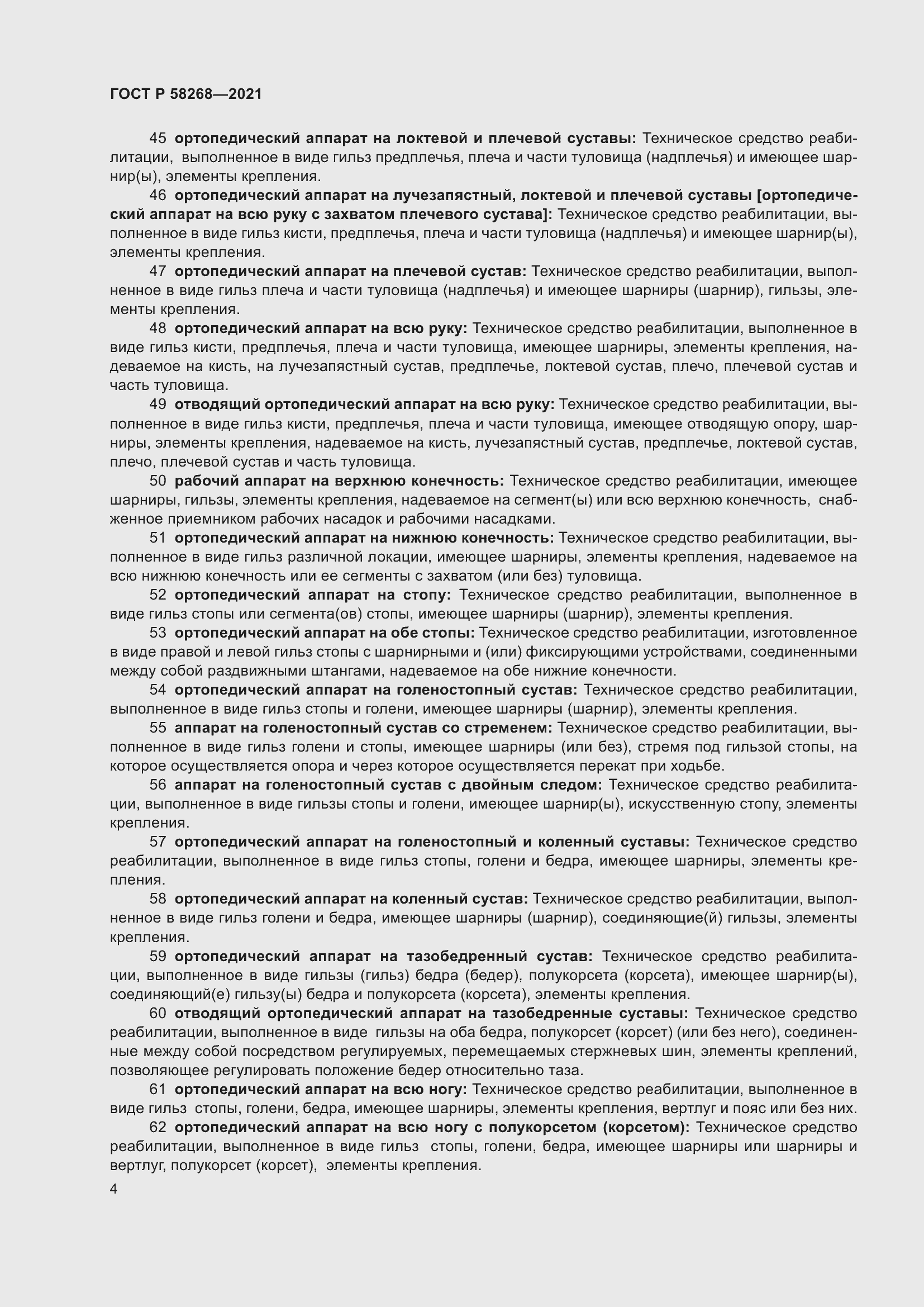 Страница 8 ГОСТ Р 58268-2021