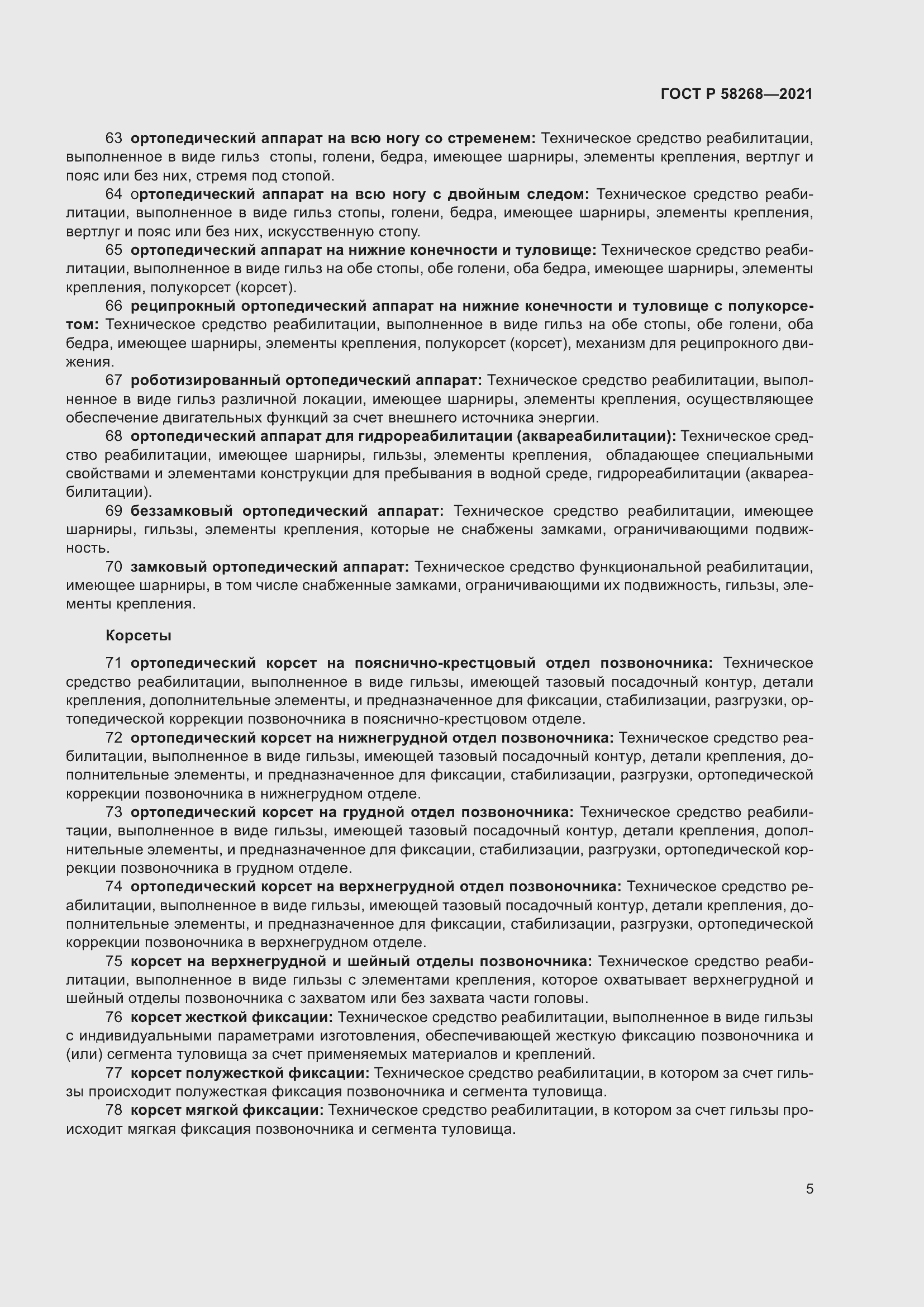 Страница 9 ГОСТ Р 58268-2021