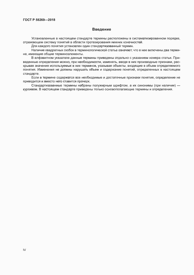 Страница 4 ГОСТ Р 58269-2018