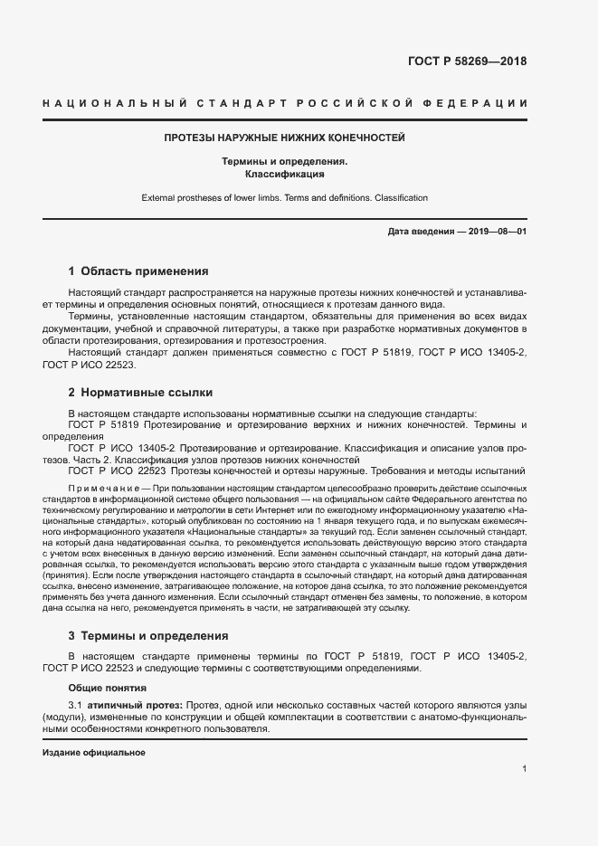 Страница 5 ГОСТ Р 58269-2018