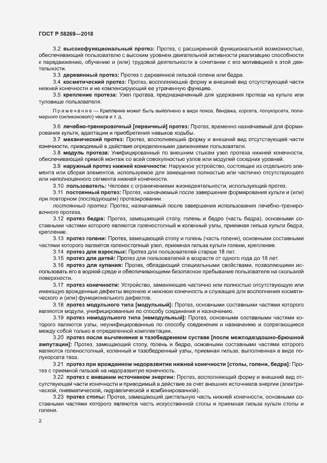 Страница 6 ГОСТ Р 58269-2018